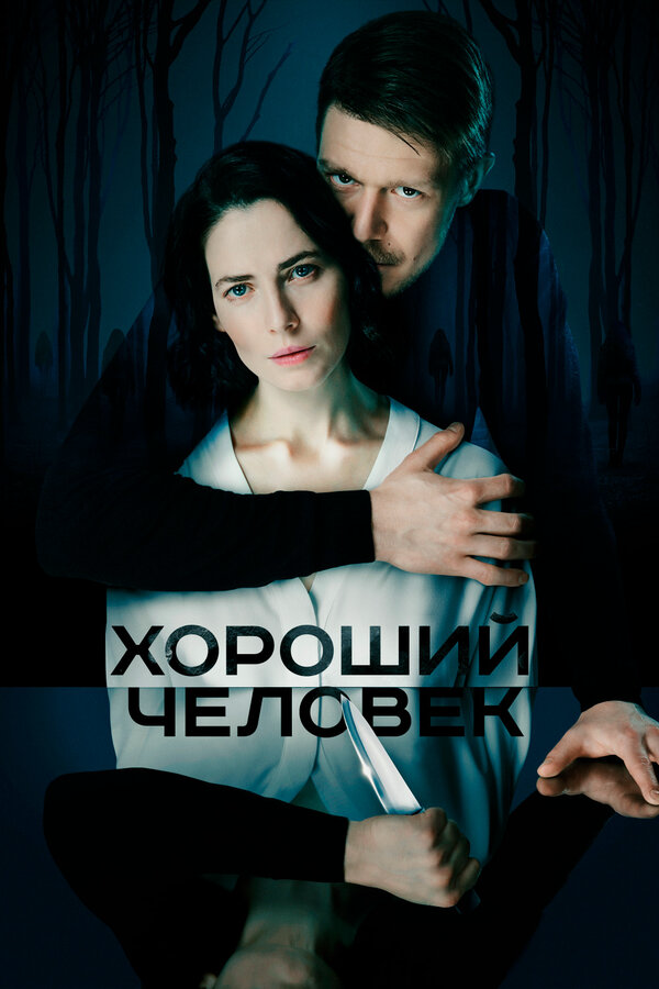 Хороший человек постер